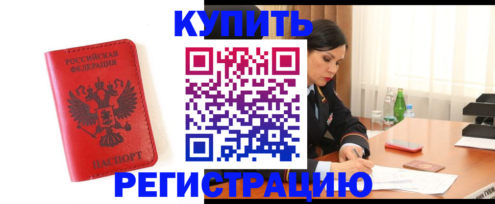 прописка для работы в Кусе